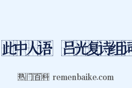 此中人语·吕光复诗组词是什么意思的图片